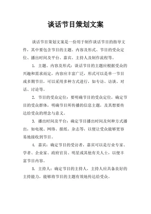 谈话节目策划文案