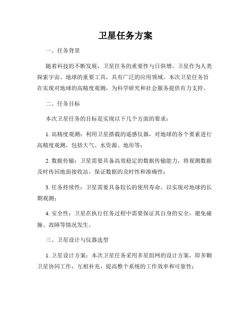 卫星任务方案