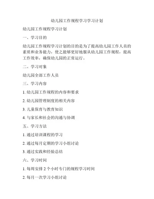 幼儿园工作规程学习学习计划