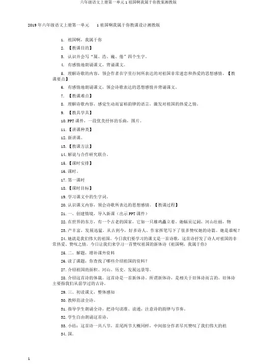 六年级语文上册第一单元1祖国啊我属于你教案湘教版