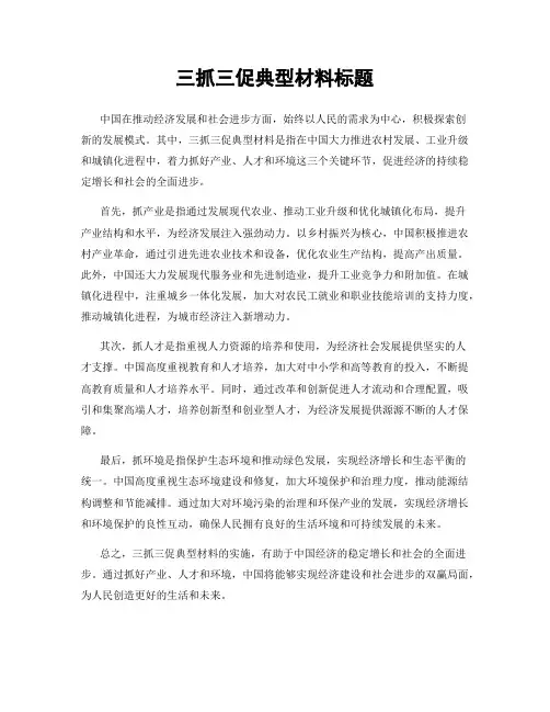 三抓三促典型材料标题