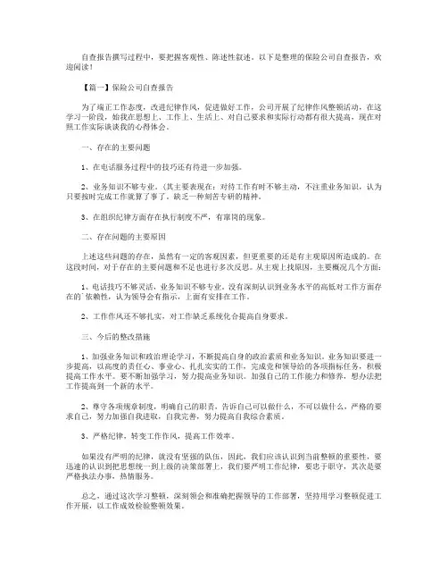 保险公司自查报告5篇