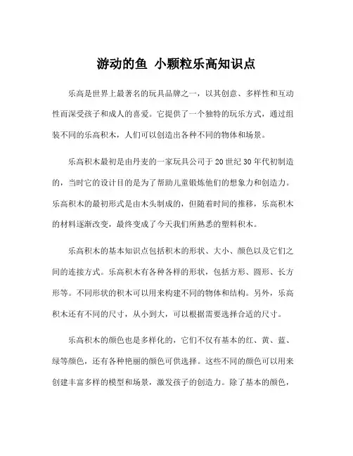 游动的鱼 小颗粒乐高知识点