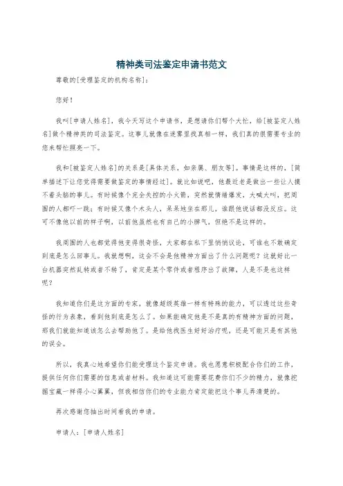精神类司法鉴定申请书范文