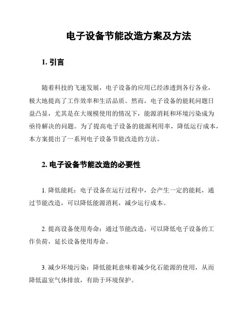 电子设备节能改造方案及方法