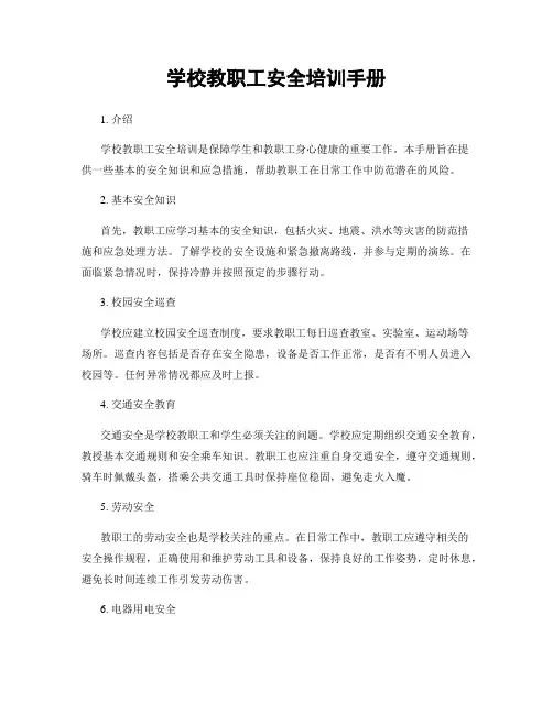 学校教职工安全培训手册