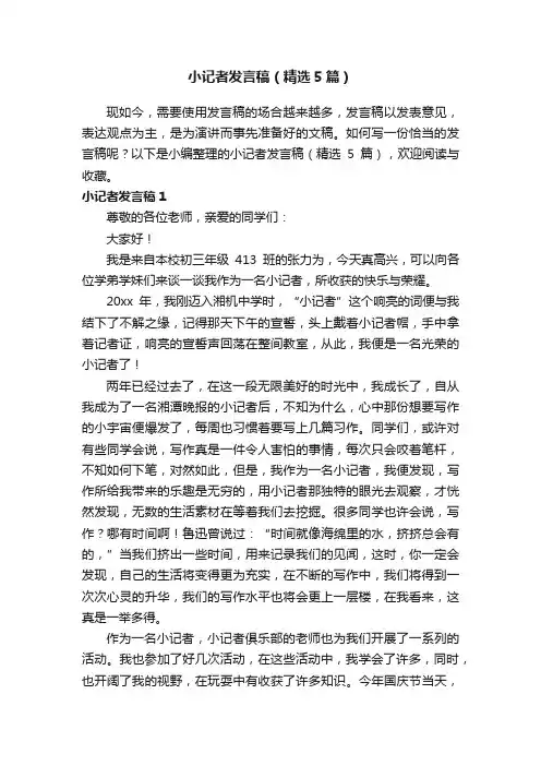 小记者发言稿（精选5篇）