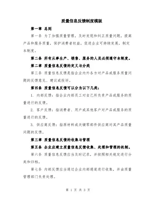 质量信息反馈制度模版