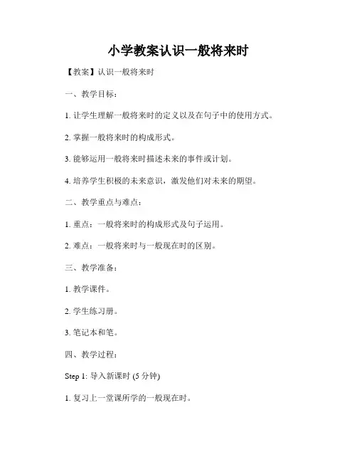 小学教案认识一般将来时