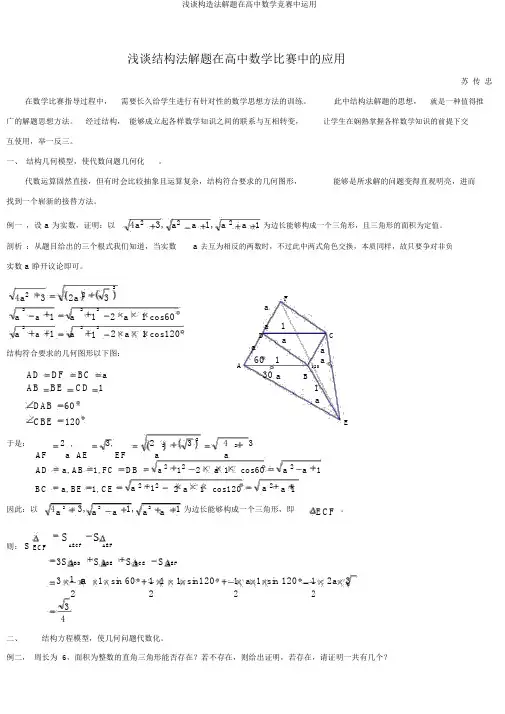 浅谈构造法解题在高中数学竞赛中运用