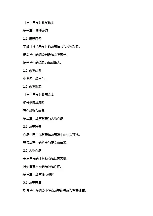 《神笔马良》教学教案