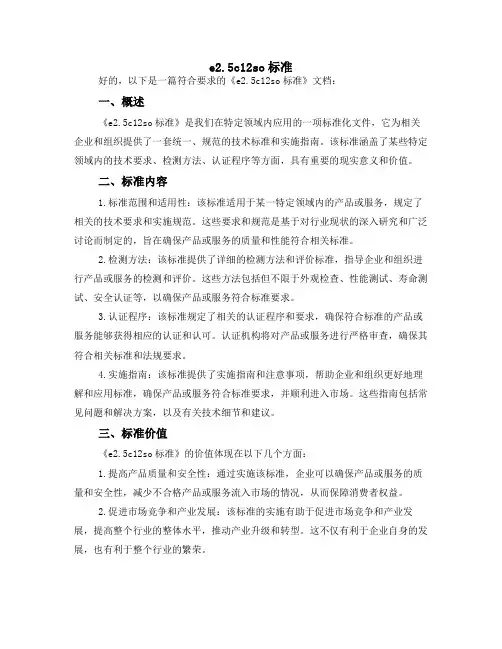e2.5c12so标准