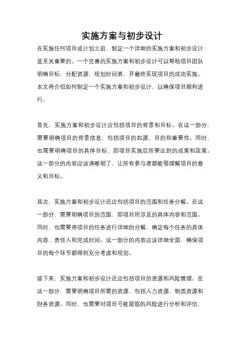 实施方案与初步设计