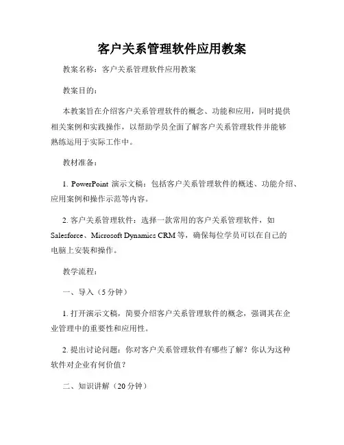 客户关系管理软件应用教案