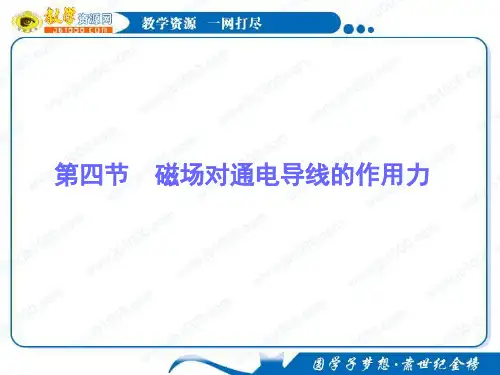 物理：3.4《磁场对通电导线的作用力》基础知识讲解课件(新人教版选修3-1)