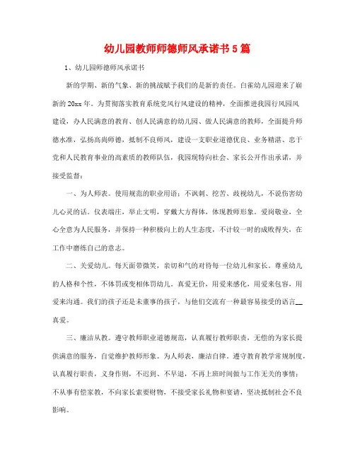 幼儿园教师师德师风承诺书5篇20
