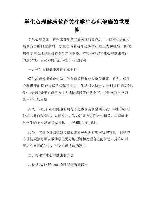 学生心理健康教育关注学生心理健康的重要性