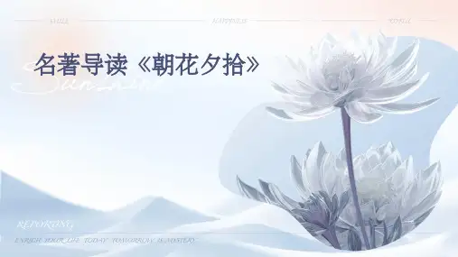 名著导读《朝花夕拾》