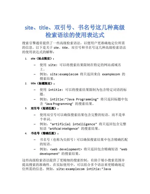 site、title、双引号、书名号这几种高级检索语法的使用表达式