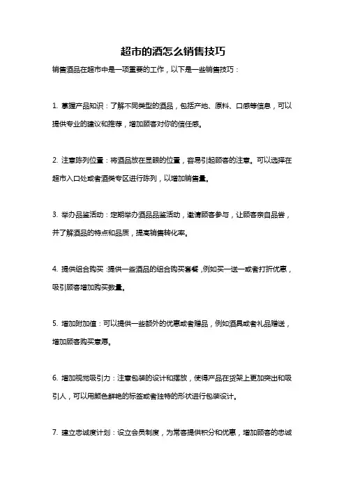 超市的酒怎么销售技巧