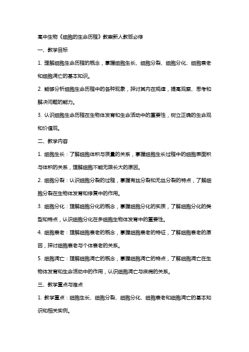 高中生物《细胞的生命历程》教案新人教版必修