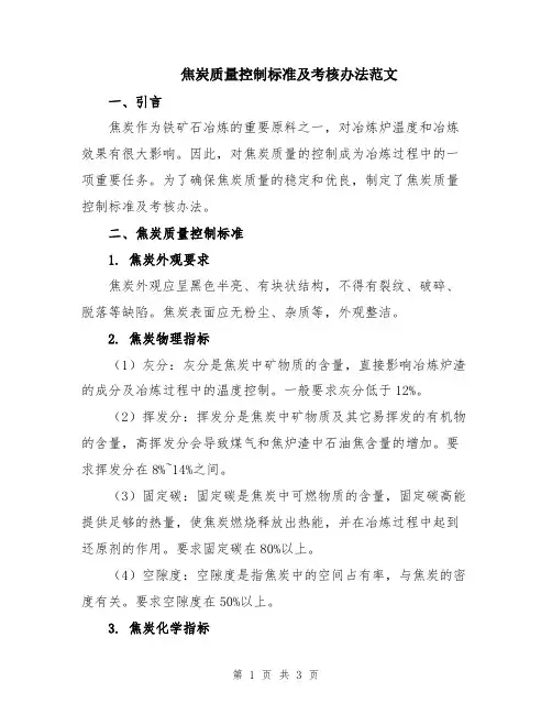 焦炭质量控制标准及考核办法范文