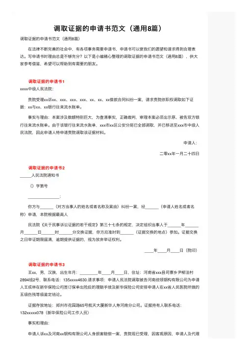 调取证据的申请书范文（通用8篇）