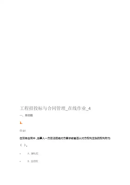 工程施工招投标与合同管理在线作业4