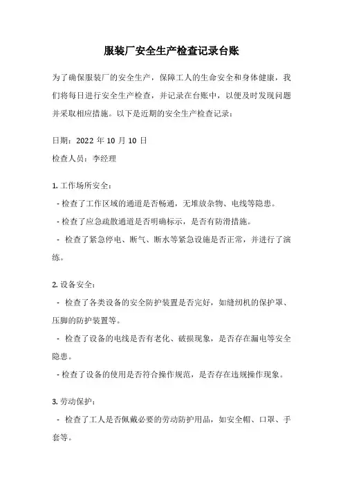 服装厂安全生产检查记录台账