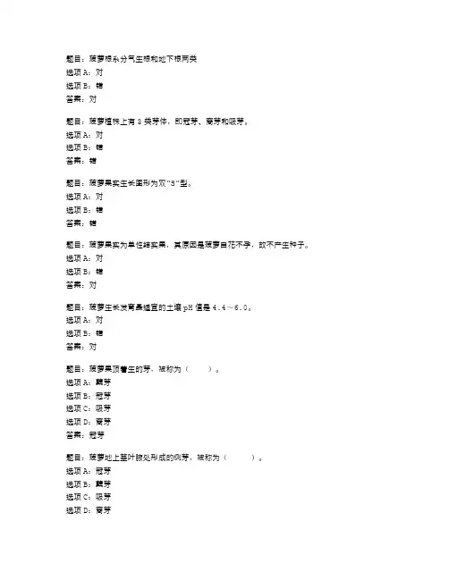 2023 国开形考任务 果树栽培技术(南方本) 菠萝的生物学特性小测验833