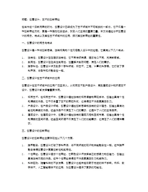 创意设计：艺术的创新表达