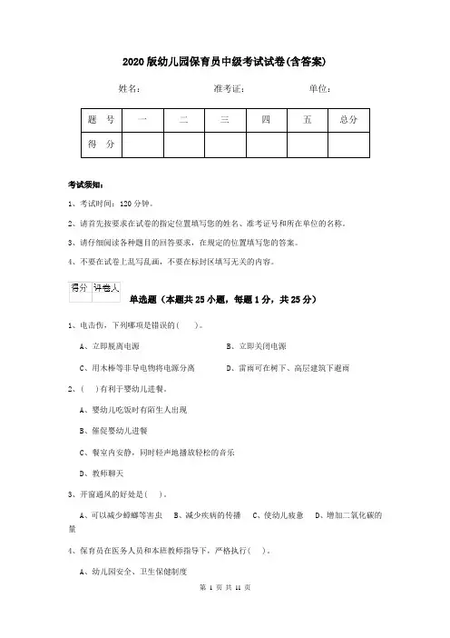 2020版幼儿园保育员中级考试试卷(含答案)