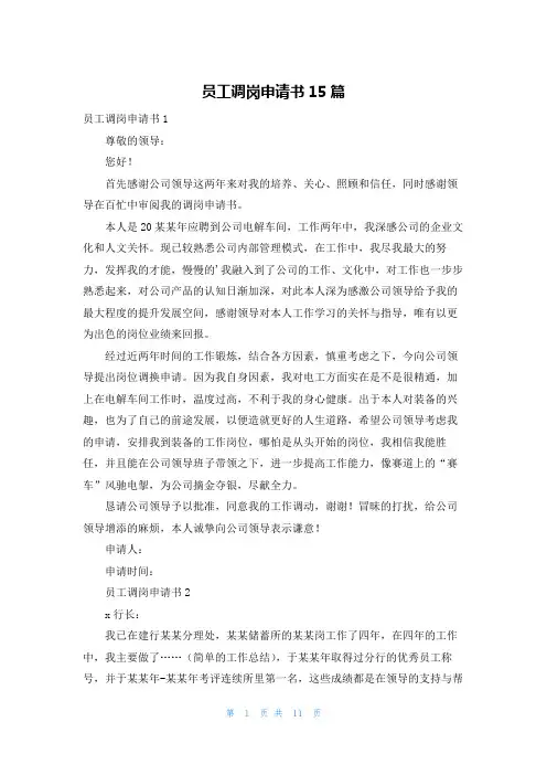 员工调岗申请书15篇