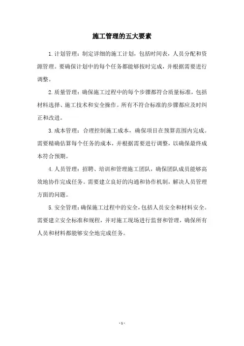 施工管理的五大要素