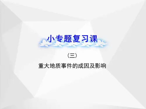 重大地质事件的成因及影响
