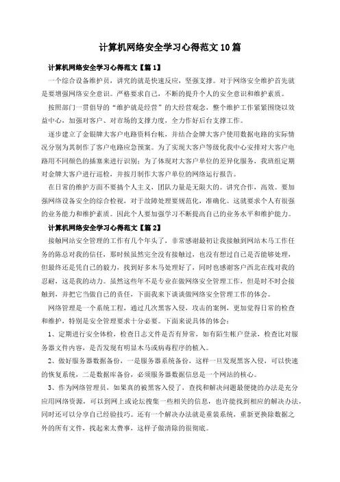 计算机网络安全学习心得范文10篇
