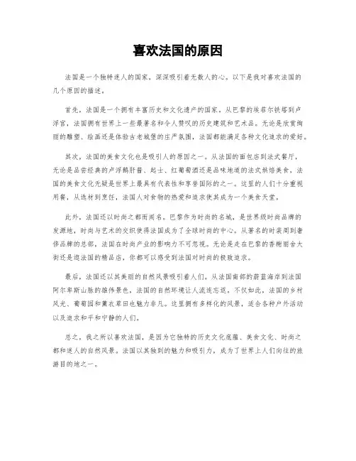 喜欢法国的原因