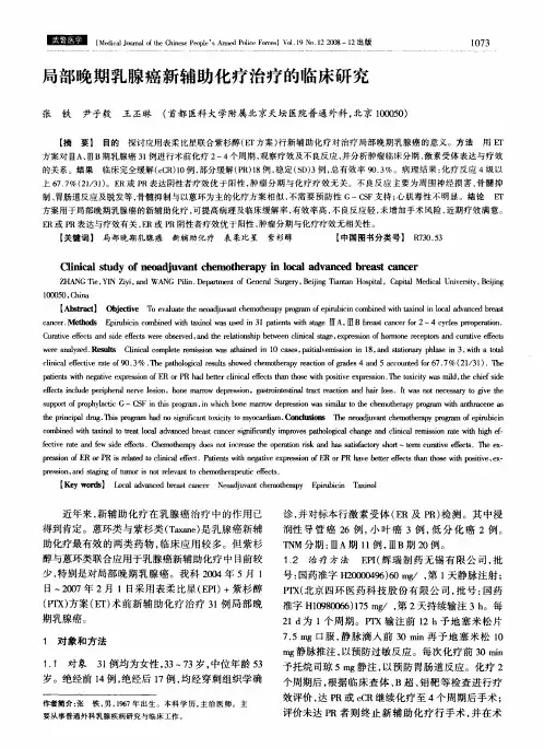 局部晚期乳腺癌新辅助化疗治疗的临床研究