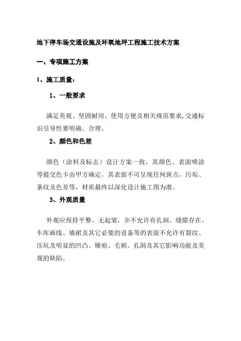 地下停车场交通设施及环氧地坪工程施工技术方案
