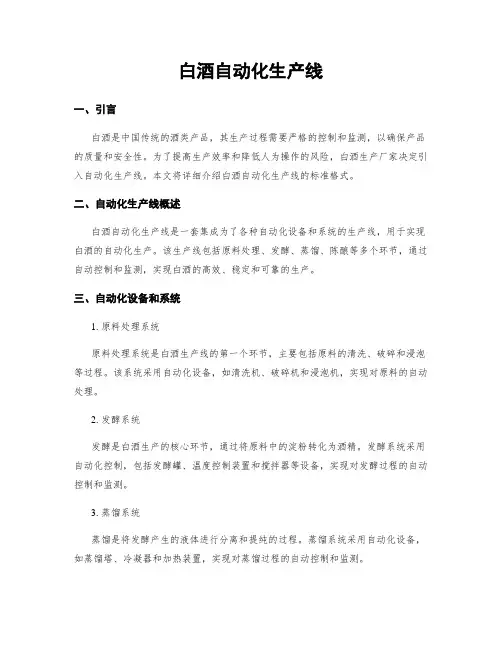 白酒自动化生产线