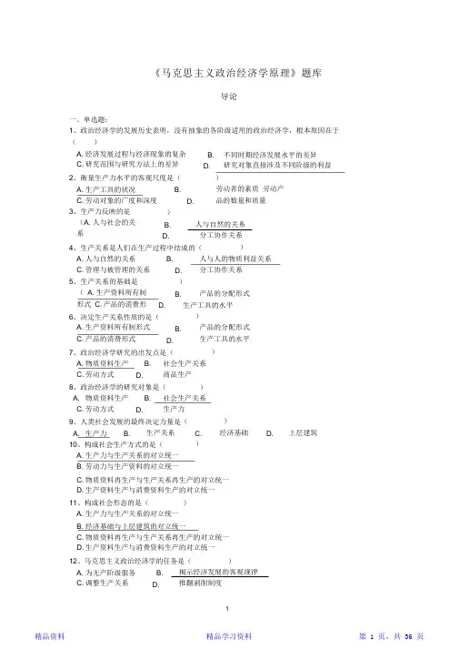 马克思主义政治经济学原理题库(含答案)(精华版)