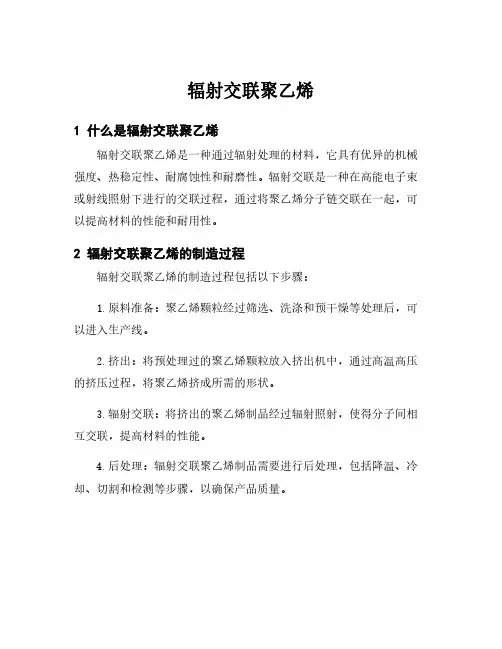 辐射交联聚乙烯