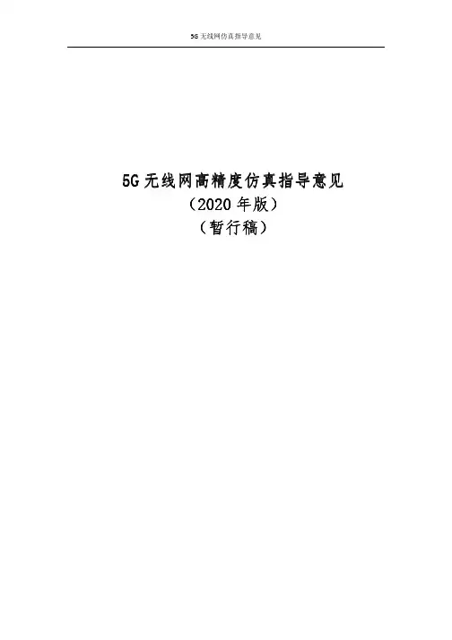 5G无线网络高精度仿真指导意见