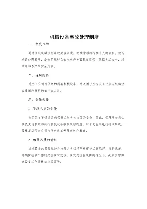 机械设备事故处理制度