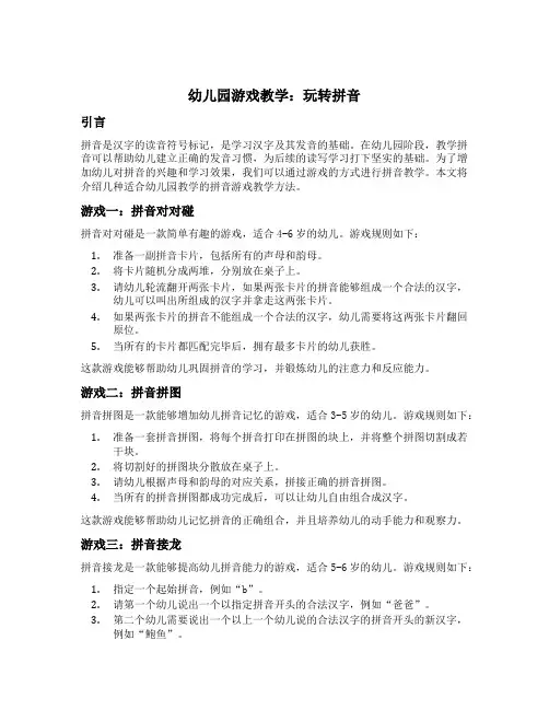幼儿园游戏教学：玩转拼音