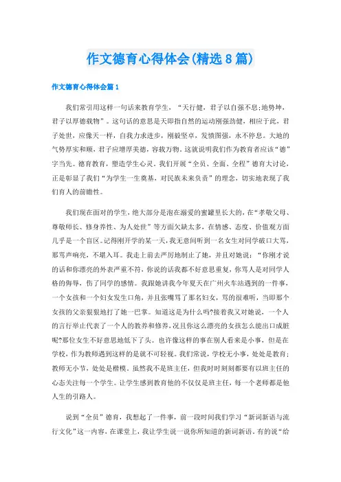 作文德育心得体会(精选8篇)