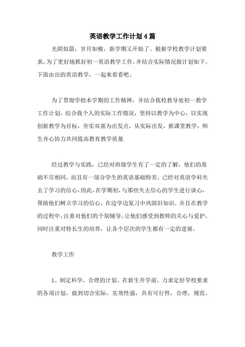 2021年英语教学工作计划4篇