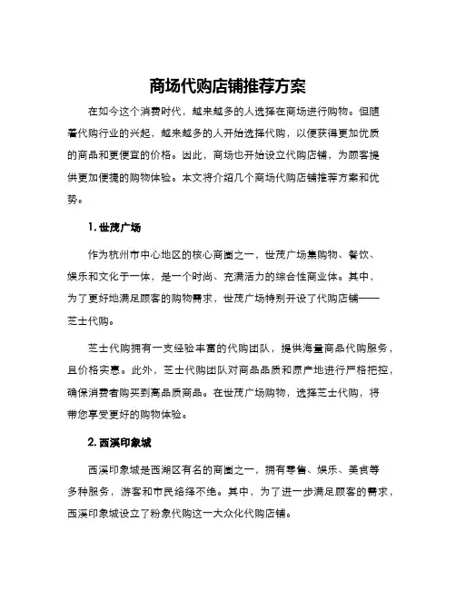 商场代购店铺推荐方案