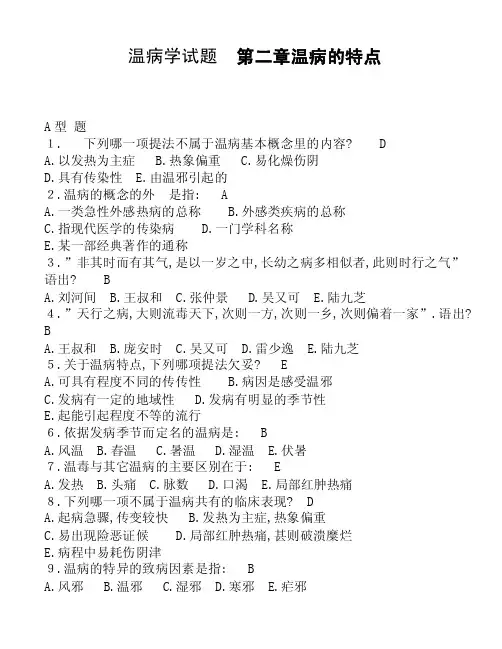 温病学试题第二章温病的特点