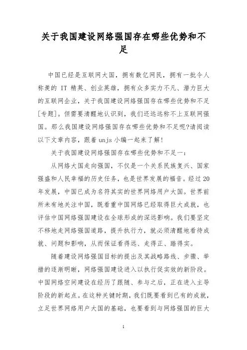 关于我国建设网络强国存在哪些优势和不足